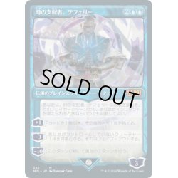 画像1: 【JPN】時の支配者、テフェリー/Teferi, Master of Time 3[MTG_M21_292M]