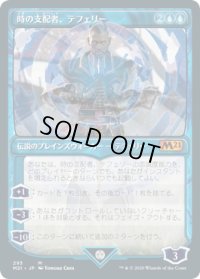 【JPN】時の支配者、テフェリー/Teferi, Master of Time 4[MTG_M21_293M]