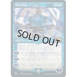 画像1: 【JPN】時の支配者、テフェリー/Teferi, Master of Time 4[MTG_M21_293M]