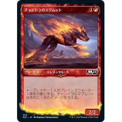 画像1: 【JPN】★Foil★チャンドラのマグムット/Chandra's Magmutt[MTG_M21_303C]