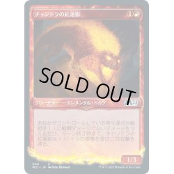 画像1: 【JPN】★Foil★チャンドラの紅蓮獣/Chandra's Pyreling[MTG_M21_304U]