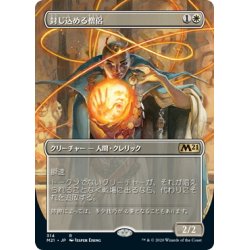 画像1: 【JPN】封じ込める僧侶/Containment Priest[MTG_M21_314R]