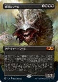 【JPN】★Foil★虐殺のワーム/Massacre Wurm[MTG_M21_316M]