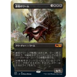 画像1: 【JPN】★Foil★虐殺のワーム/Massacre Wurm[MTG_M21_316M]