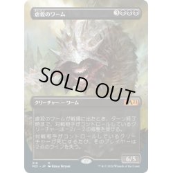 画像1: 【JPN】虐殺のワーム/Massacre Wurm[MTG_M21_316M]