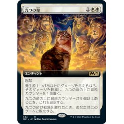 画像1: 【JPN】九つの命/Nine Lives[MTG_M21_344R]