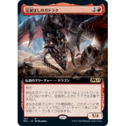 画像1: 【JPN】★Foil★冠滅ぼしのガドラク/Gadrak, the Crown-Scourge[MTG_M21_367R]