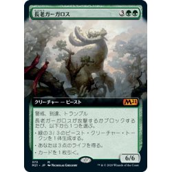 画像1: 【JPN】★Foil★長老ガーガロス/Elder Gargaroth[MTG_M21_373M]