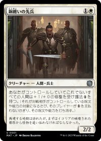 【JPN】銅纏いの先兵/Coppercoat Vanguard[MTG_MAT_0001U]