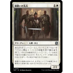 画像1: 【JPN】銅纏いの先兵/Coppercoat Vanguard[MTG_MAT_0001U]