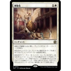 画像1: 【JPN】神格化/Deification[MTG_MAT_0002R]