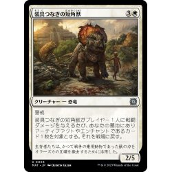 画像1: 【JPN】装具つなぎの短角獣/Harnessed Snubhorn[MTG_MAT_0003U]