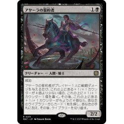 画像1: 【JPN】アヤーラの誓約者/Ayara's Oathsworn[MTG_MAT_0011R]