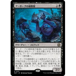 画像1: 【JPN】アーボーグの掃除屋/Urborg Scavengers[MTG_MAT_0015R]