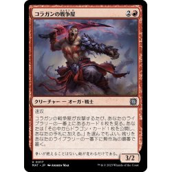 画像1: 【JPN】★Foil★コラガンの戦争屋/Kolaghan Warmonger[MTG_MAT_0017U]