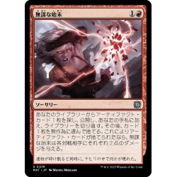 画像1: 【JPN】無謀な始末/Reckless Handling[MTG_MAT_0019U]