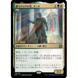 画像1: 【JPN】★Foil★新ベナリアの光、ダニサ/Danitha, New Benalia's Light[MTG_MAT_0029R]