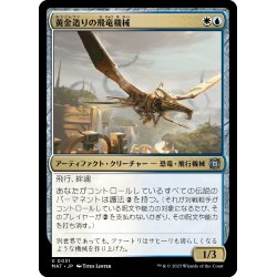 画像1: 【JPN】黄金造りの飛竜機械/Gold-Forged Thopteryx[MTG_MAT_0031U]