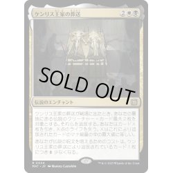 画像1: 【JPN】★Foil★ケンリス王家の葬送/The Kenriths' Royal Funeral[MTG_MAT_0034R]