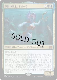 【JPN】★Foil★深海の君主、キオーラ/Kiora, Sovereign of the Deep[MTG_MAT_0035M]