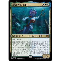 画像1: 【JPN】深海の君主、キオーラ/Kiora, Sovereign of the Deep[MTG_MAT_0035M]