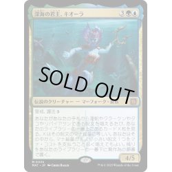 画像1: 【JPN】★Foil★深海の君主、キオーラ/Kiora, Sovereign of the Deep[MTG_MAT_0035M]