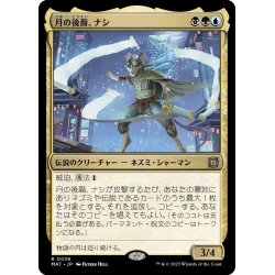 画像1: 【JPN】月の後裔、ナシ/Nashi, Moon's Legacy[MTG_MAT_0039R]