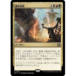 画像1: 【JPN】★Foil★都市改修/Rebuild the City[MTG_MAT_0043R]