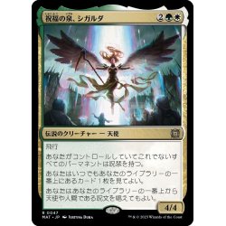 画像1: 【JPN】祝福の泉、シガルダ/Sigarda, Font of Blessings[MTG_MAT_0047R]