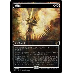 画像1: 【JPN】★Foil★神格化/Deification[MTG_MAT_0052R]