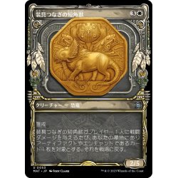 画像1: 【JPN】★Foil★装具つなぎの短角獣/Harnessed Snubhorn[MTG_MAT_0053U]