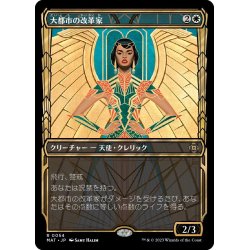 画像1: 【JPN】★Foil★大都市の改革家/Metropolis Reformer[MTG_MAT_0054R]