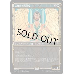 画像1: 【JPN】大都市の改革家/Metropolis Reformer[MTG_MAT_0054R]