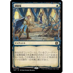 画像1: 【JPN】★Foil★訓練場/Training Grounds[MTG_MAT_0059R]