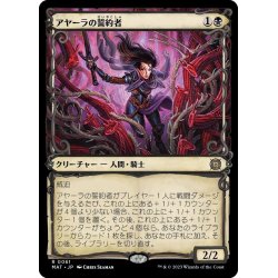 画像1: 【JPN】★Foil★アヤーラの誓約者/Ayara's Oathsworn[MTG_MAT_0061R]