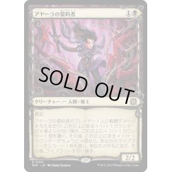 画像1: 【JPN】アヤーラの誓約者/Ayara's Oathsworn[MTG_MAT_0061R]