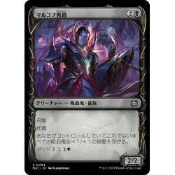 画像1: 【JPN】マルコフ男爵/Markov Baron[MTG_MAT_0064U]