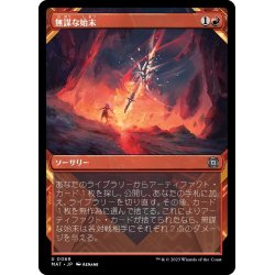 画像1: 【JPN】無謀な始末/Reckless Handling[MTG_MAT_0069U]