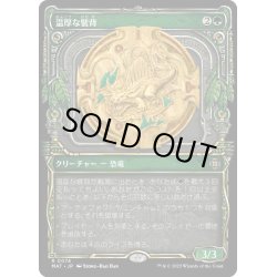 画像1: 【JPN】★Foil★温厚な襞背/Tranquil Frillback[MTG_MAT_0074R]