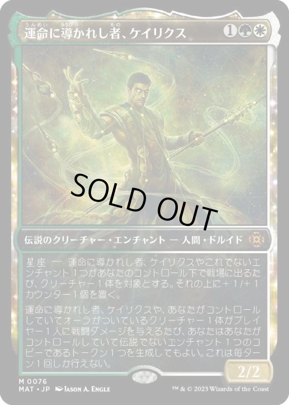 画像1: 【JPN】運命に導かれし者、ケイリクス/Calix, Guided by Fate[MTG_MAT_0076M] (1)