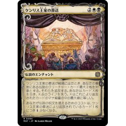 画像1: 【JPN】ケンリス王家の葬送/The Kenriths' Royal Funeral[MTG_MAT_0084R]