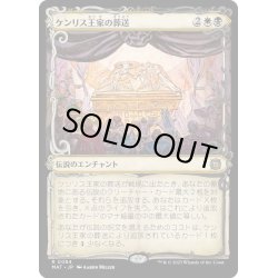 画像1: 【JPN】★Foil★ケンリス王家の葬送/The Kenriths' Royal Funeral[MTG_MAT_0084R]