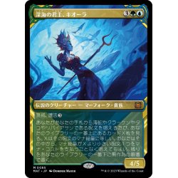 画像1: 【JPN】深海の君主、キオーラ/Kiora, Sovereign of the Deep[MTG_MAT_0085M]