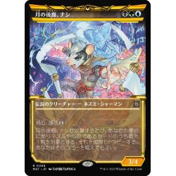 画像1: 【JPN】★Foil★月の後裔、ナシ/Nashi, Moon's Legacy[MTG_MAT_0089R]