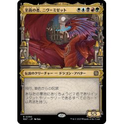 画像1: 【JPN】★Foil★至高の者、ニヴ＝ミゼット/Niv-Mizzet, Supreme[MTG_MAT_0090R]