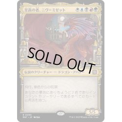 画像1: 【JPN】至高の者、ニヴ＝ミゼット/Niv-Mizzet, Supreme[MTG_MAT_0090R]