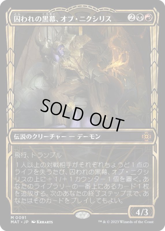 画像1: 【JPN】囚われの黒幕、オブ・ニクシリス/Ob Nixilis, Captive Kingpin[MTG_MAT_0091M] (1)