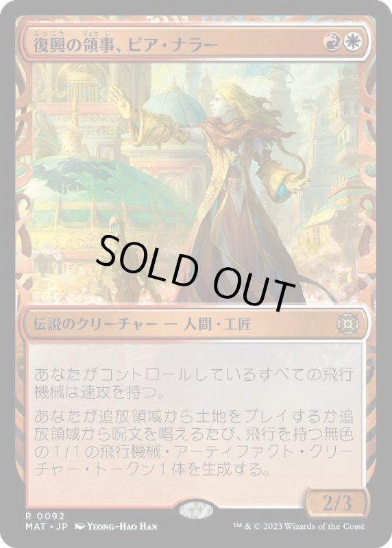 画像1: 【JPN】復興の領事、ピア・ナラー/Pia Nalaar, Consul of Revival[MTG_MAT_0092R] (1)