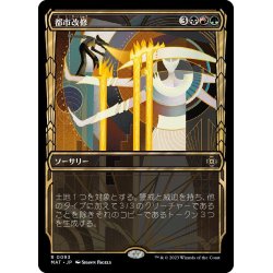 画像1: 【JPN】都市改修/Rebuild the City[MTG_MAT_0093R]