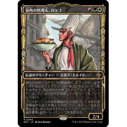 画像1: 【JPN】★Foil★街角の料理人、ロッコ/Rocco, Street Chef[MTG_MAT_0094R]